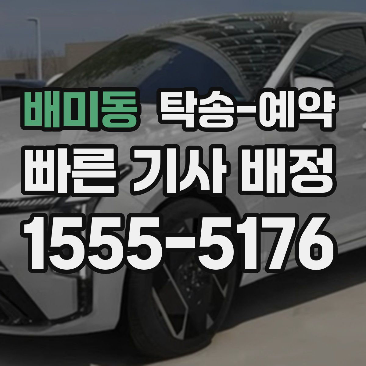 배미동 탁송 예약