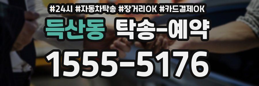 득산동 탁송 예약