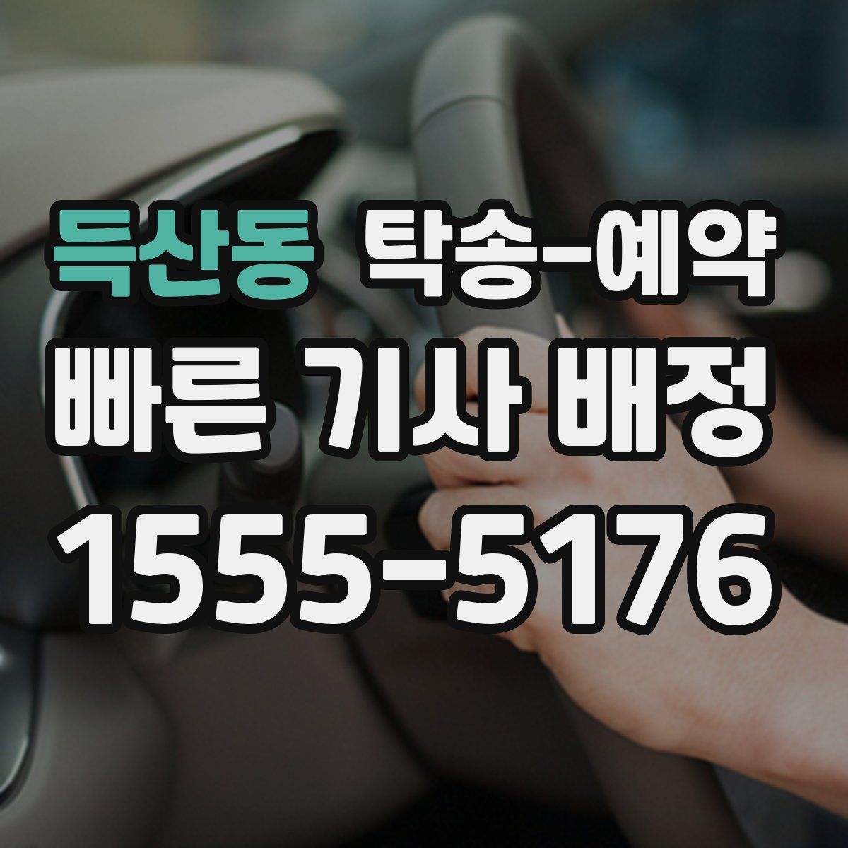 득산동 탁송 예약