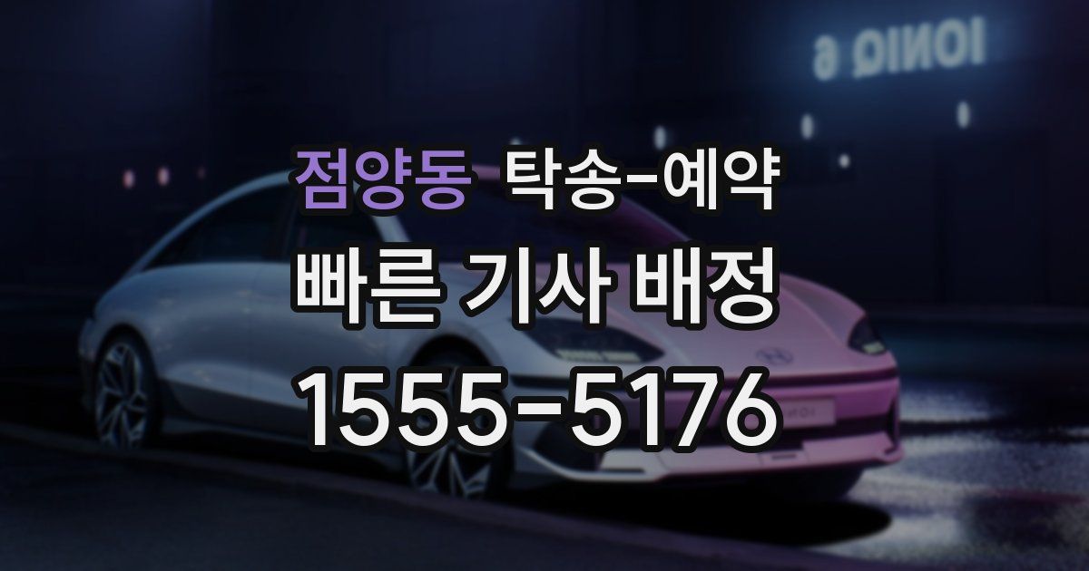 점양동 탁송 예약