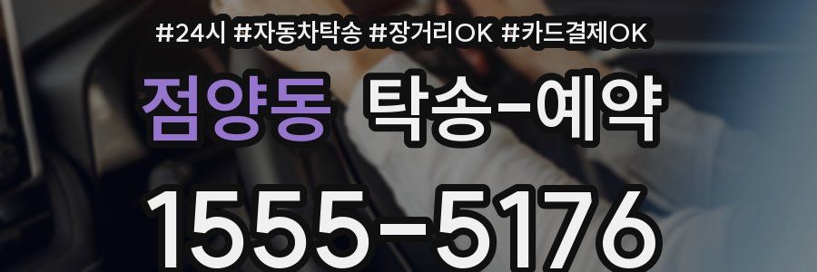 점양동 탁송 예약