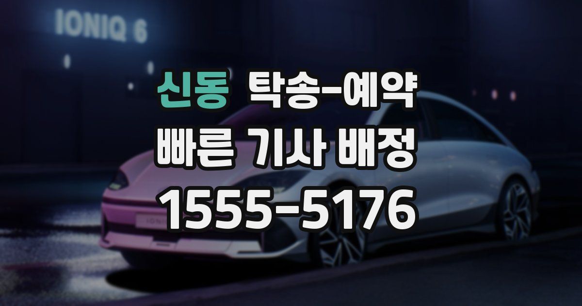 신동 탁송 예약