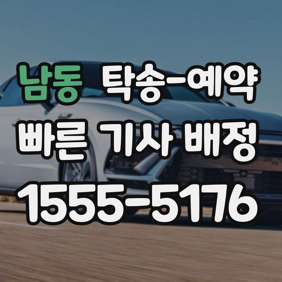 남동 탁송-예약 업체와 상담할 때 필요한 정보