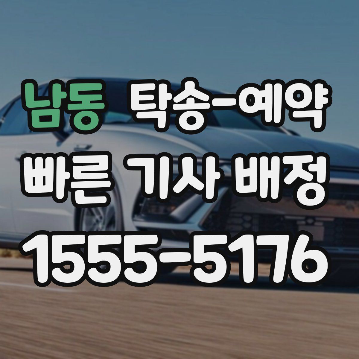 남동 탁송 예약