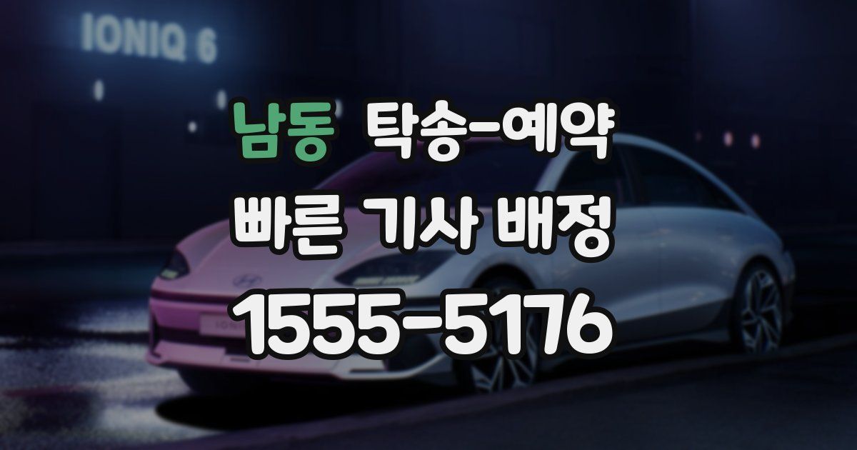남동 탁송 예약