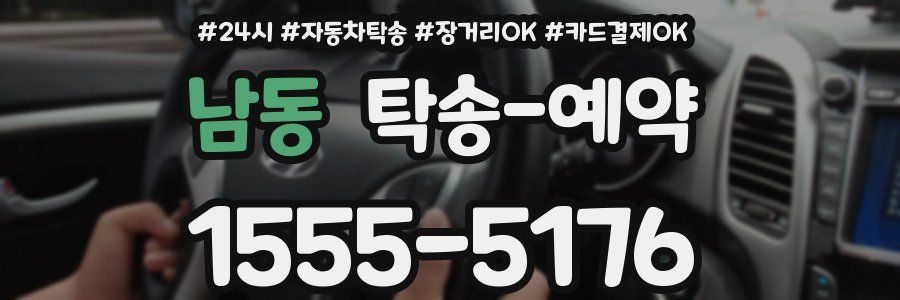 남동 탁송 예약