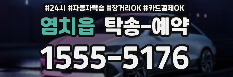 염치읍 탁송 예약