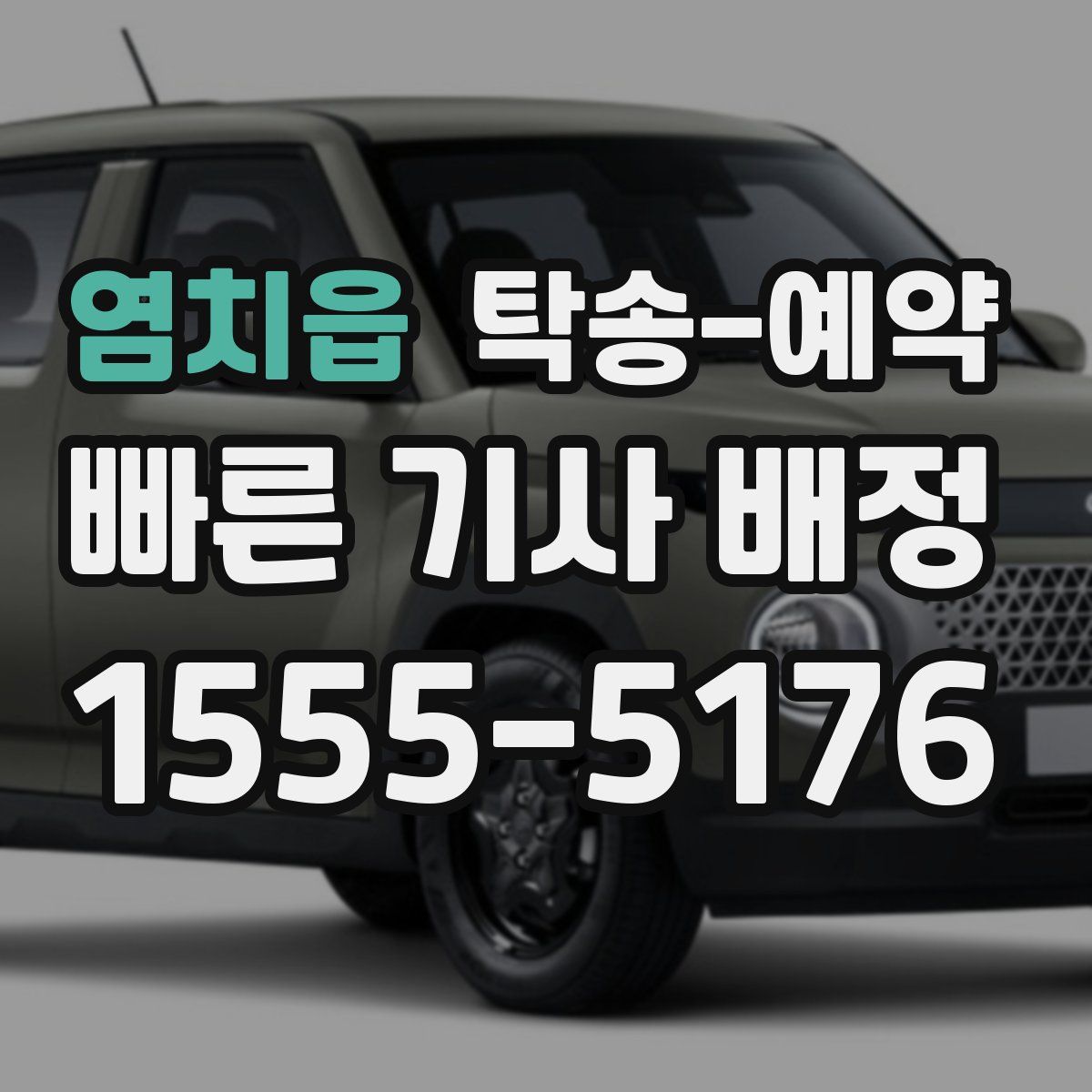 염치읍 탁송 예약