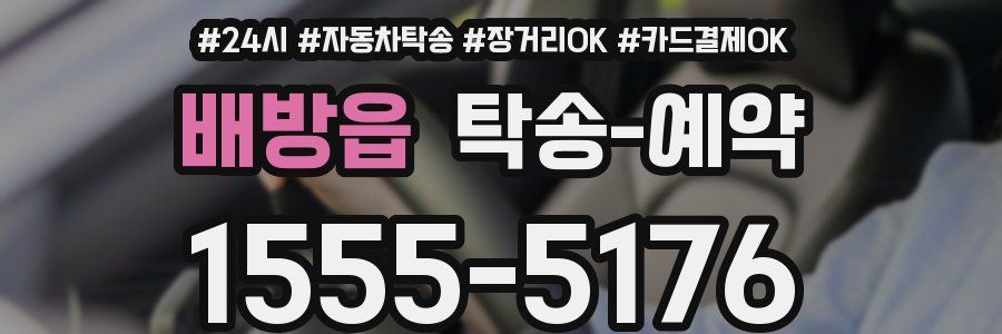 배방읍 탁송 예약