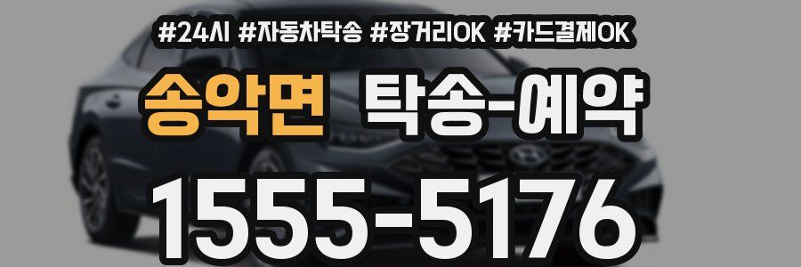 송악면 탁송 예약