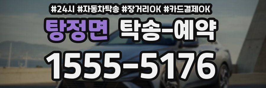 탕정면 탁송 예약