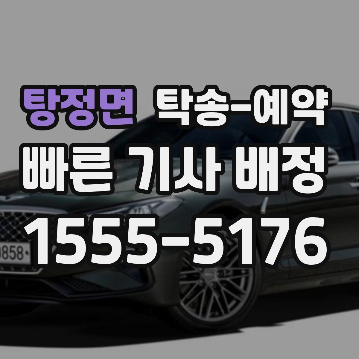 탕정면 탁송 예약