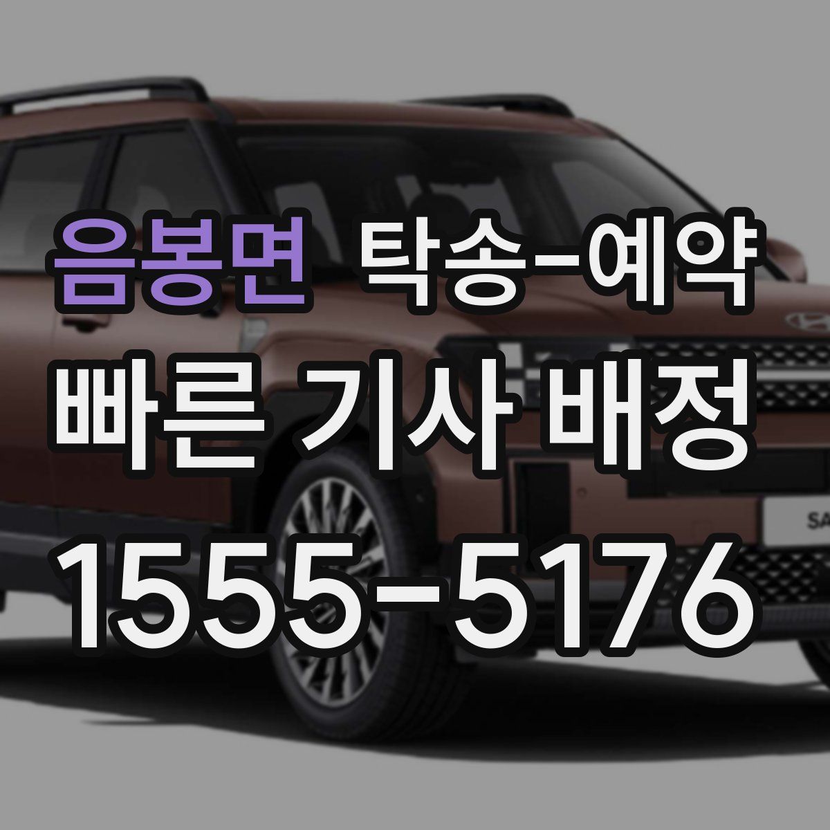 음봉면 탁송 예약