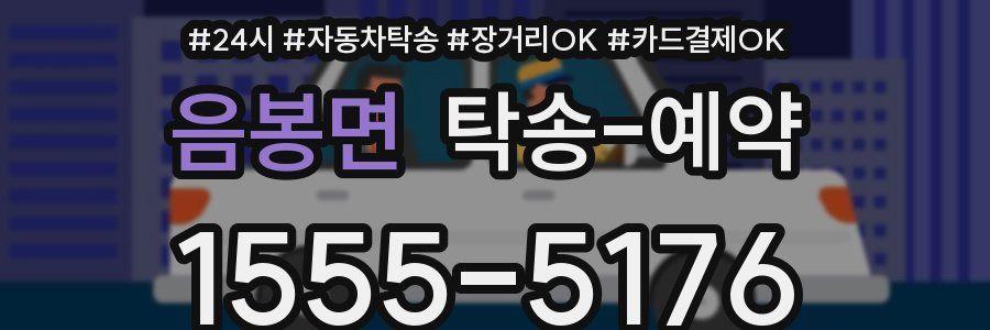 음봉면 탁송 예약
