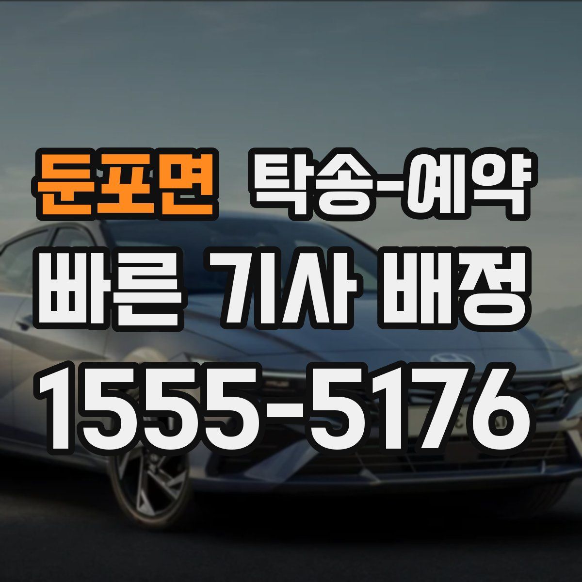둔포면 탁송 예약