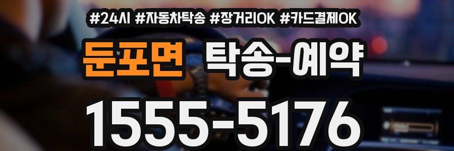 둔포면 탁송 예약