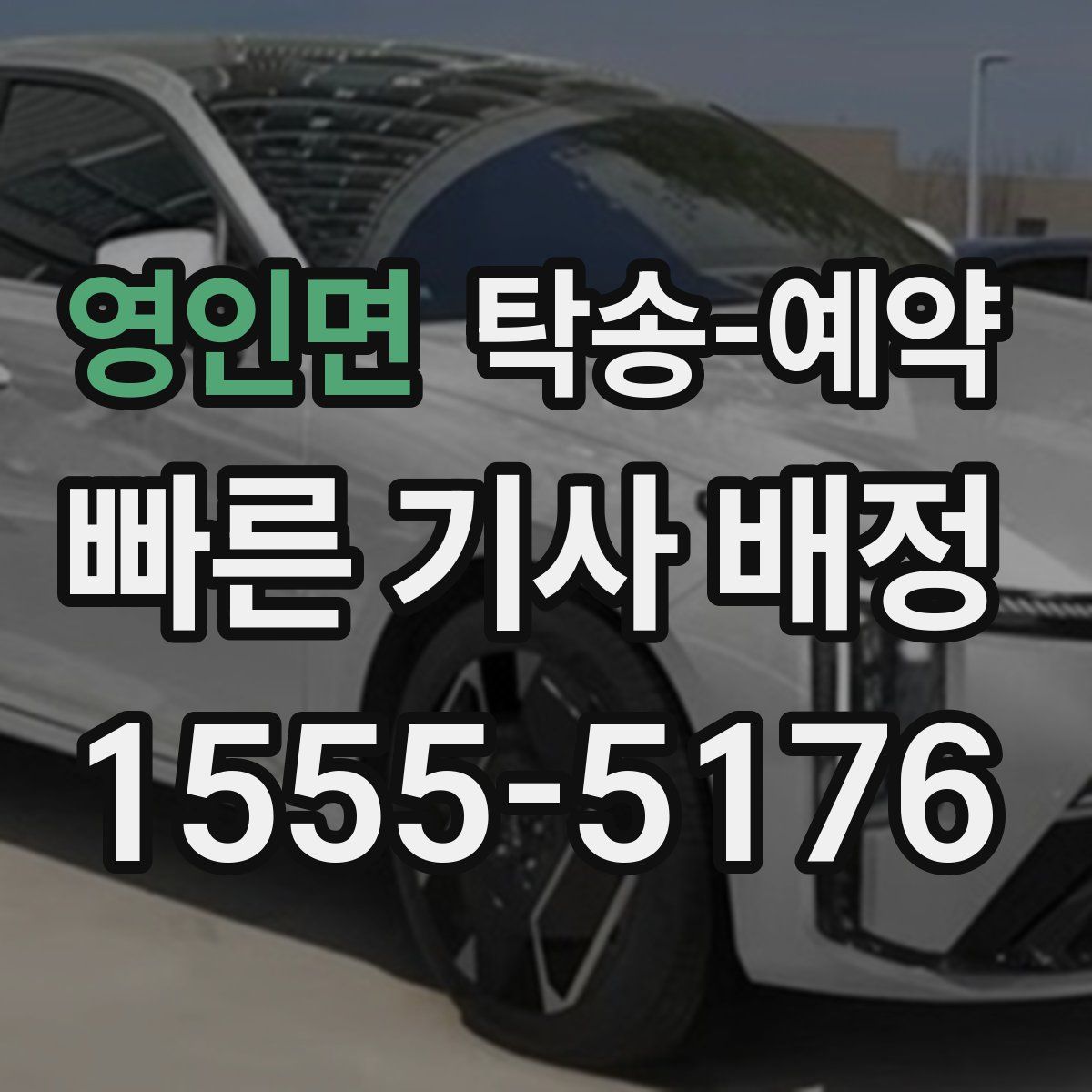 영인면 탁송 예약