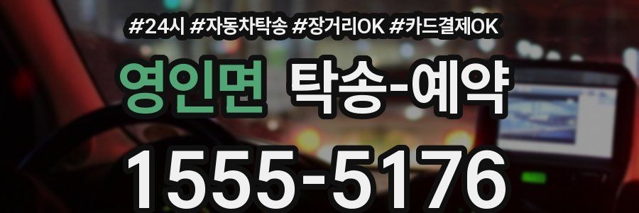 영인면 탁송 예약