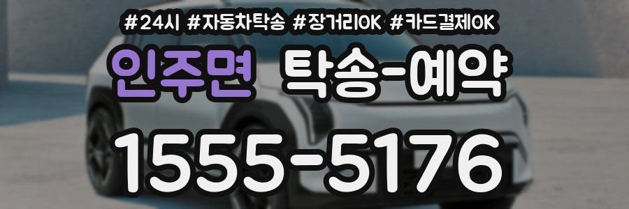 인주면 탁송 예약