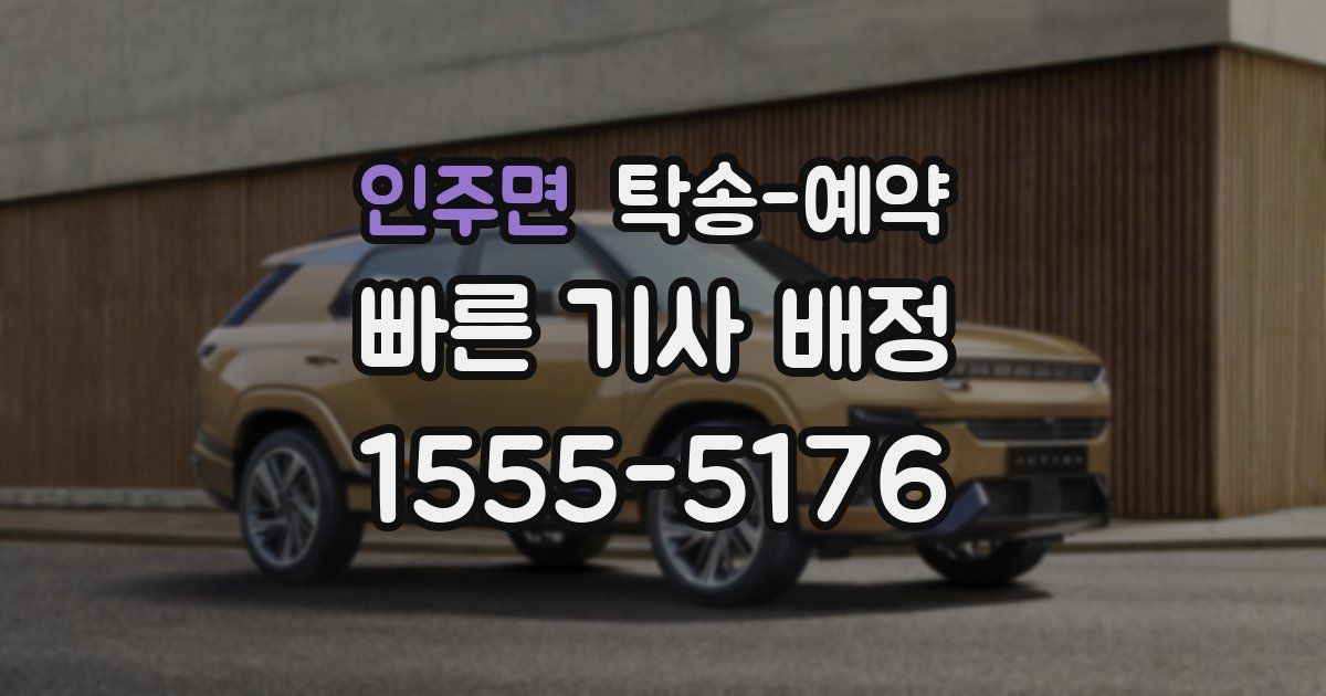 인주면 탁송 예약