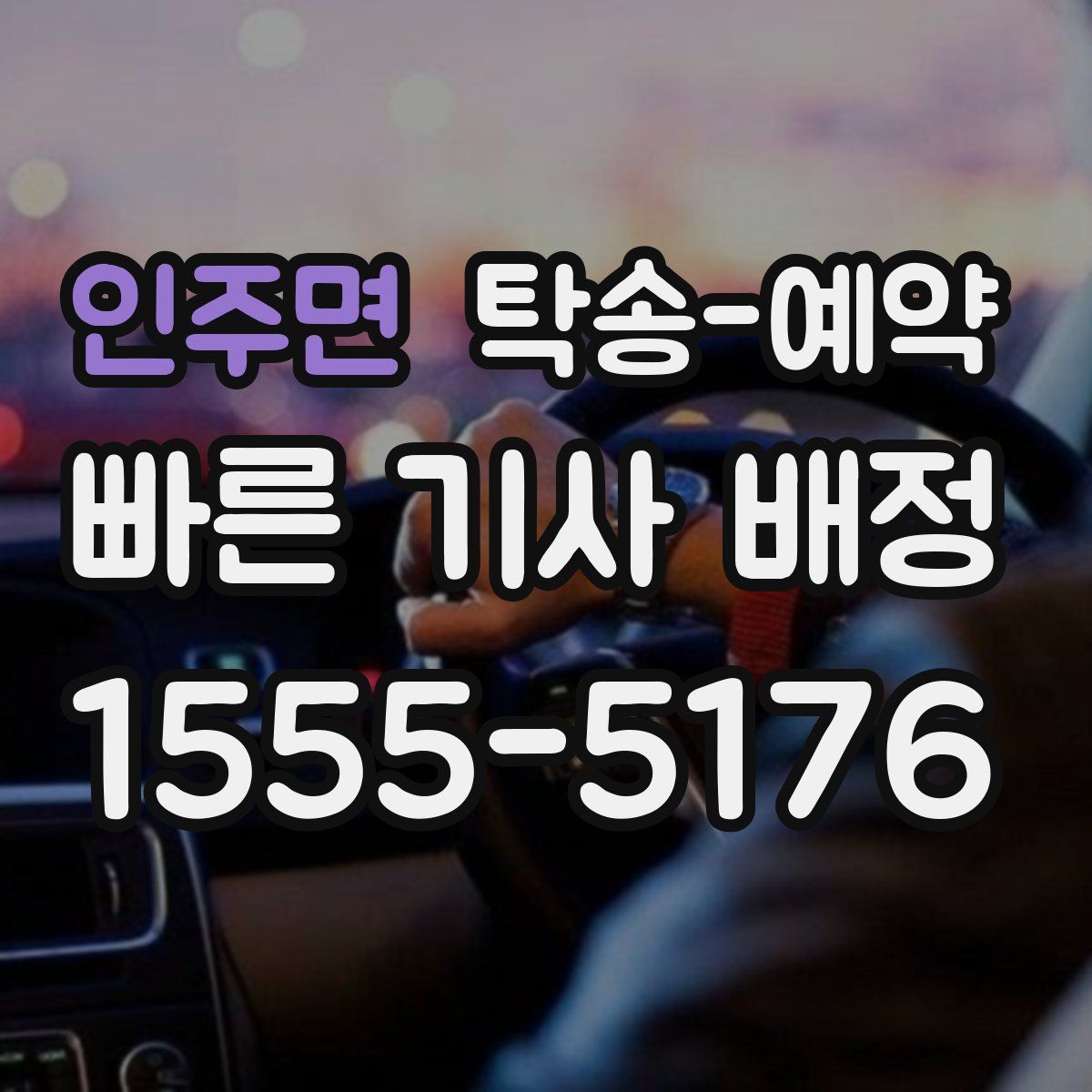 인주면 탁송 예약
