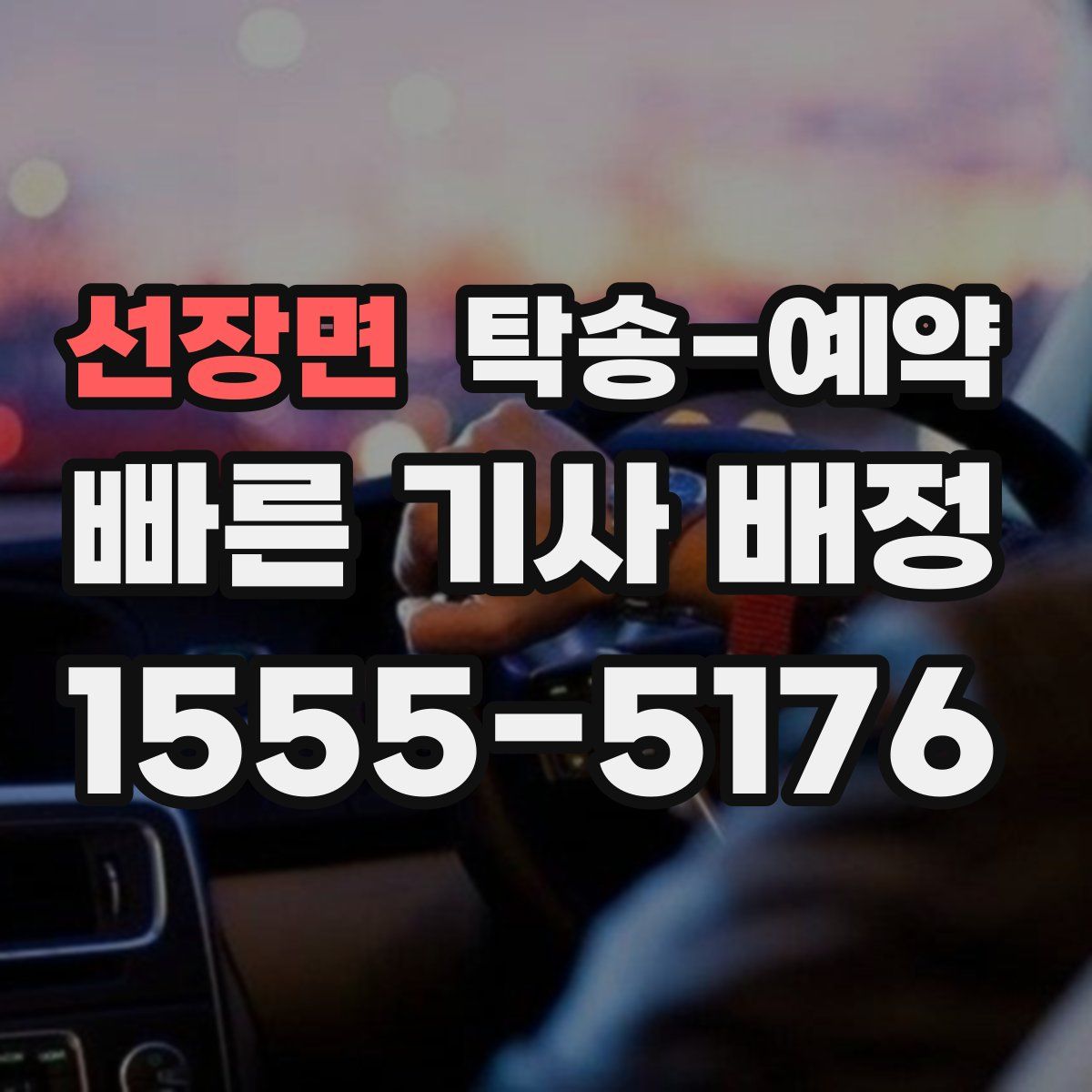 선장면 탁송 예약