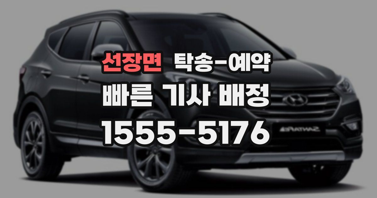선장면 탁송 예약