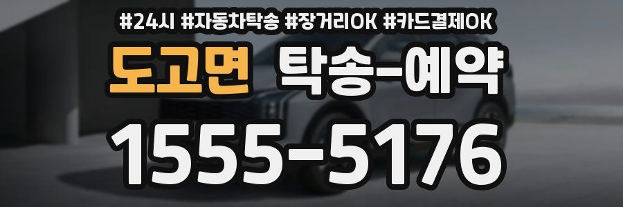 도고면 탁송 예약
