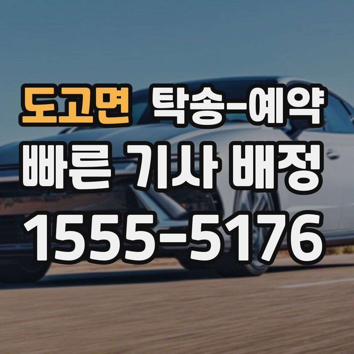도고면 탁송 예약