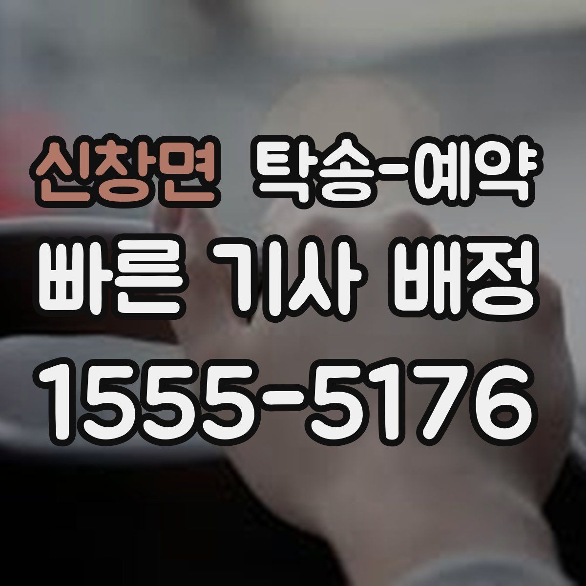 신창면 탁송 예약