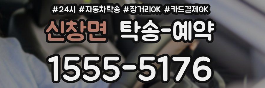 신창면 탁송 예약