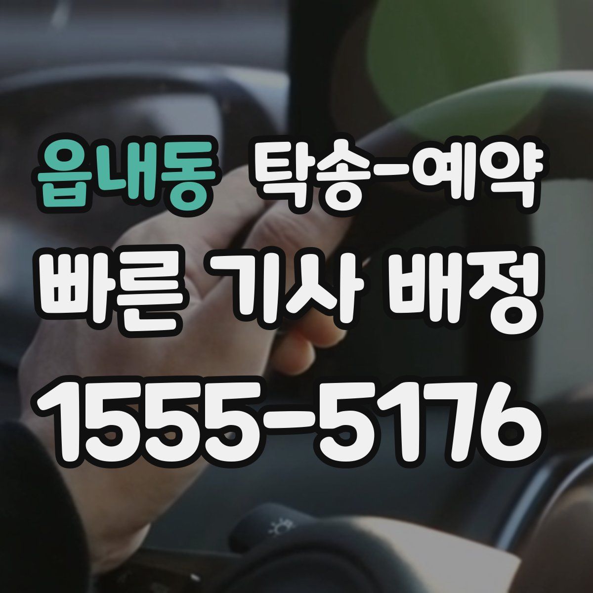 읍내동 탁송 예약