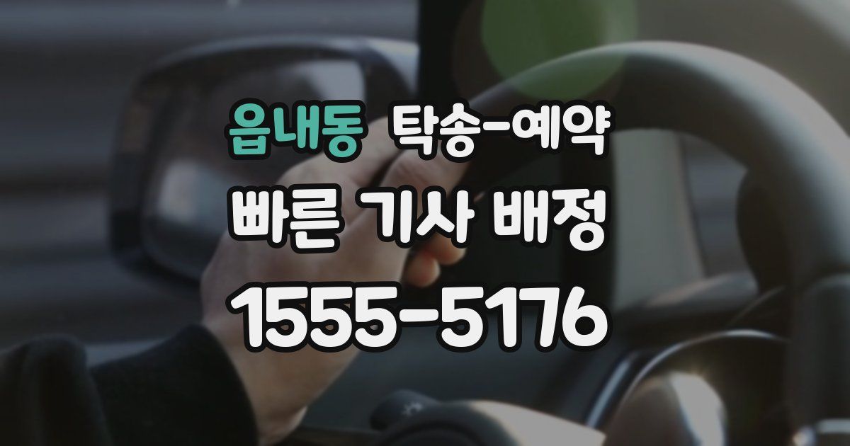 읍내동 탁송 예약