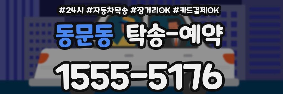 동문동 탁송 예약