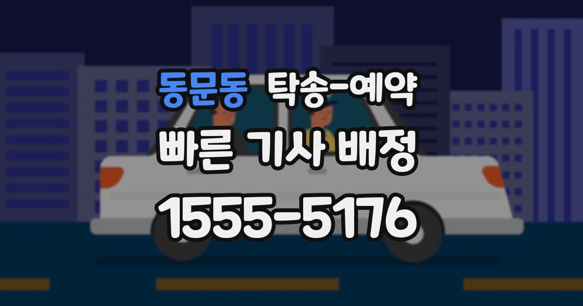 동문동 탁송 예약