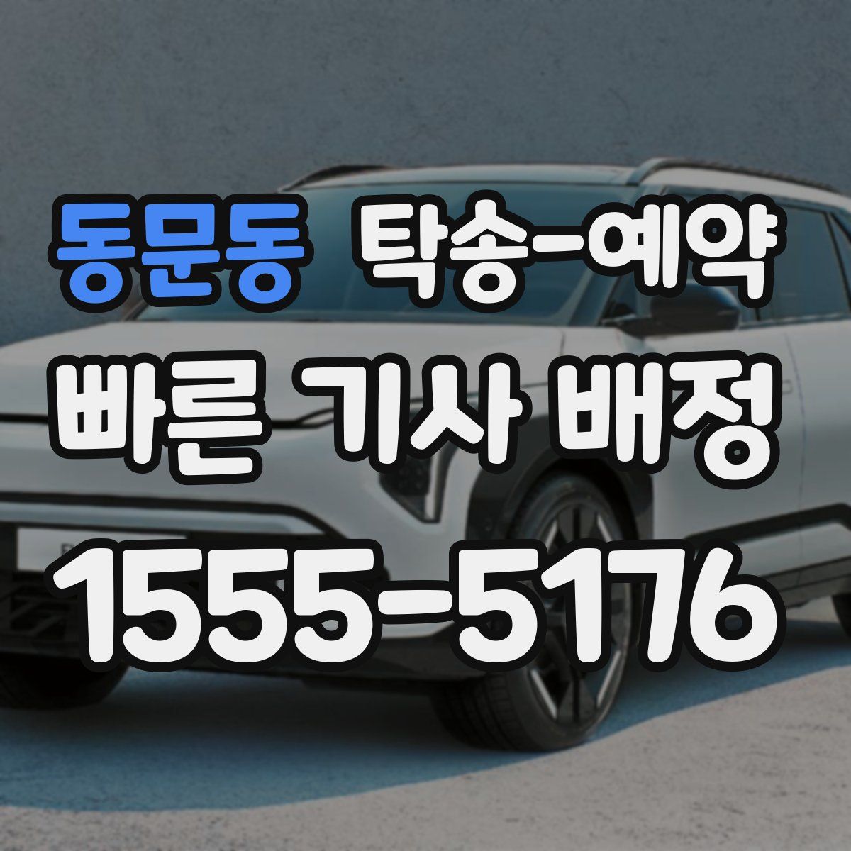 동문동 탁송 예약