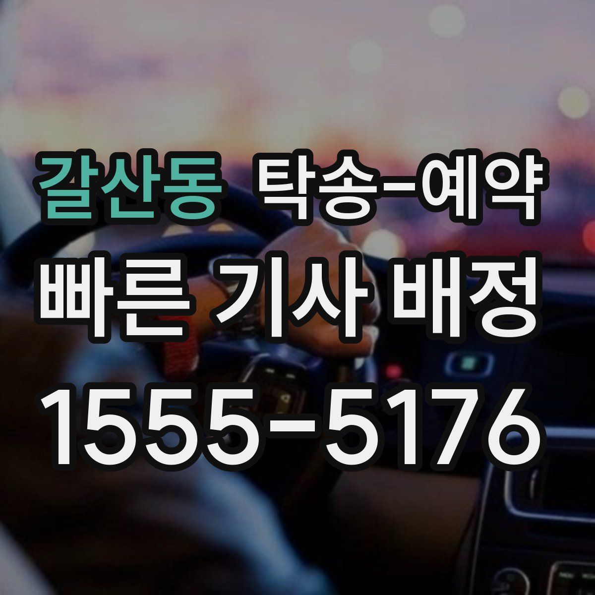 갈산동 탁송 예약