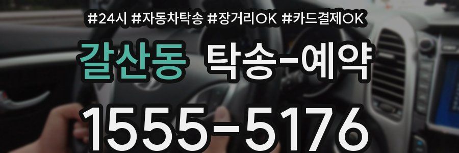 갈산동 탁송 예약