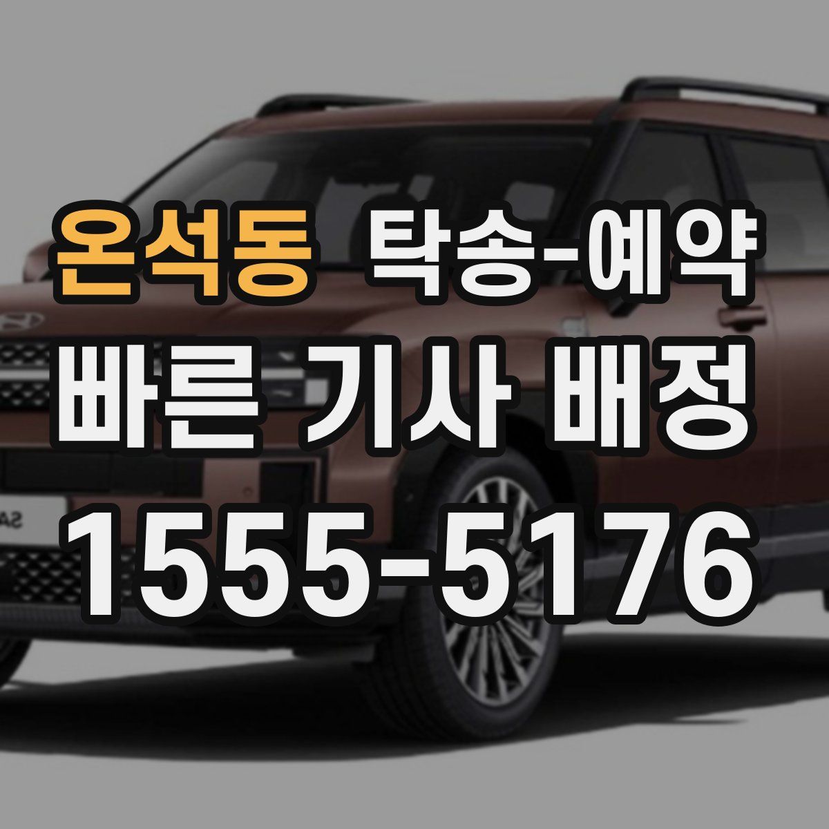 온석동 탁송 예약