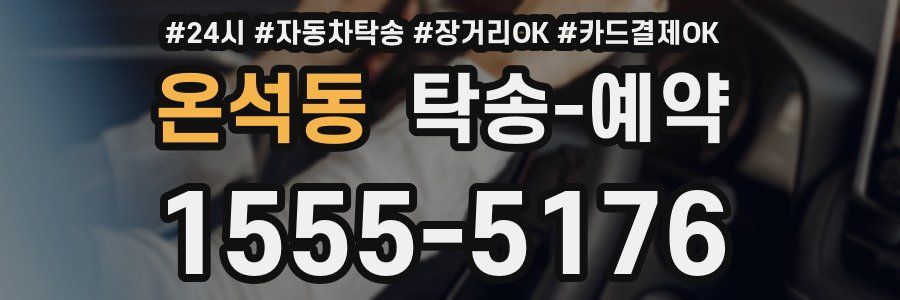 온석동 탁송 예약