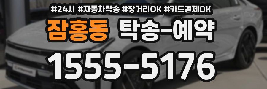 잠홍동 탁송 예약