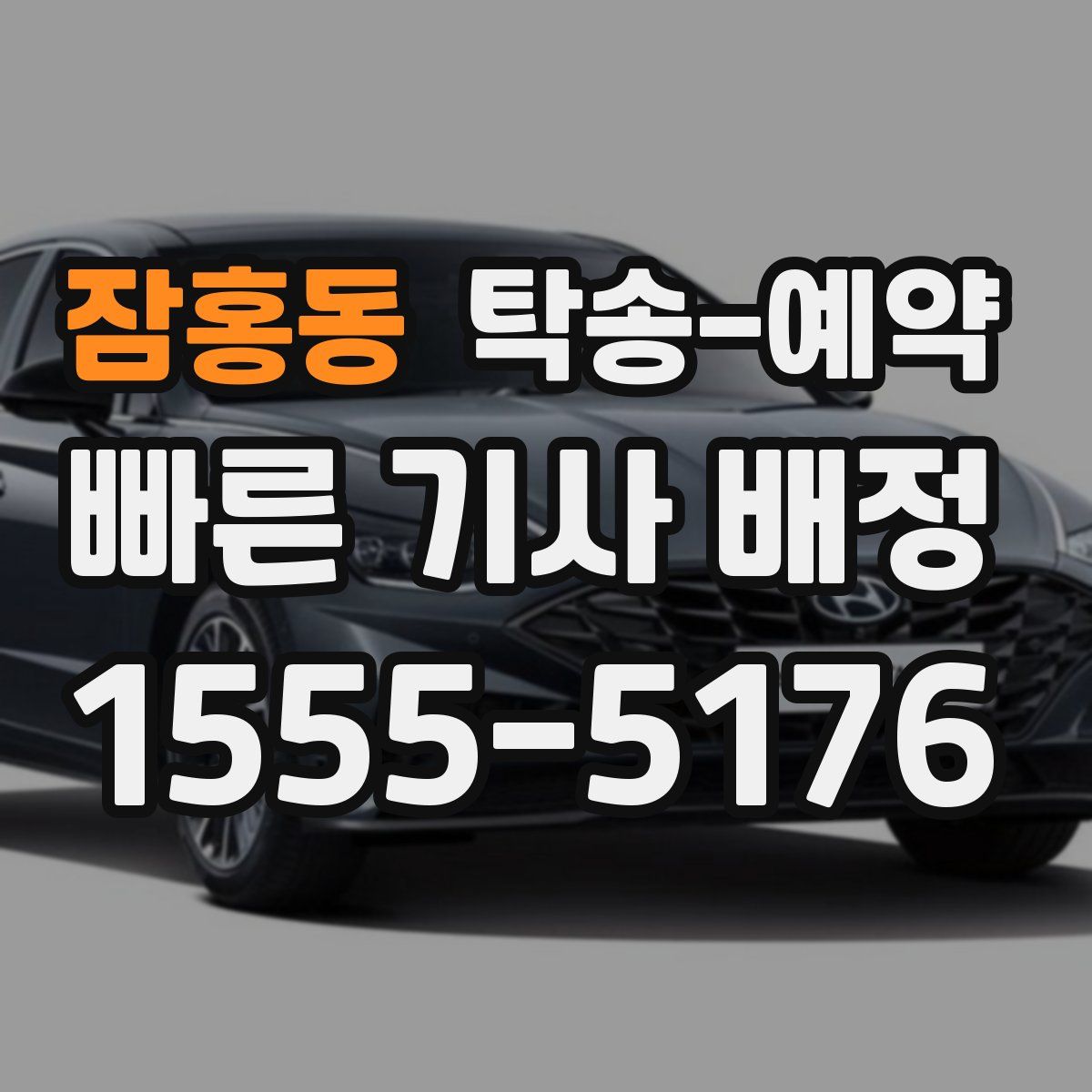 잠홍동 탁송 예약
