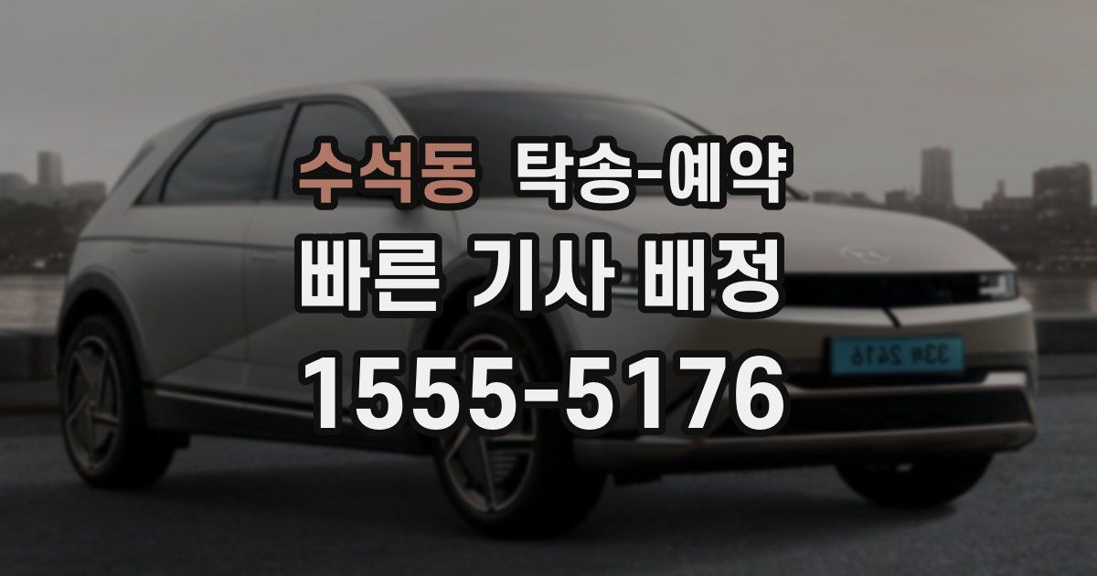수석동 탁송 예약