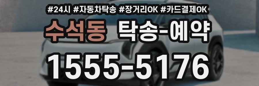 수석동 탁송 예약