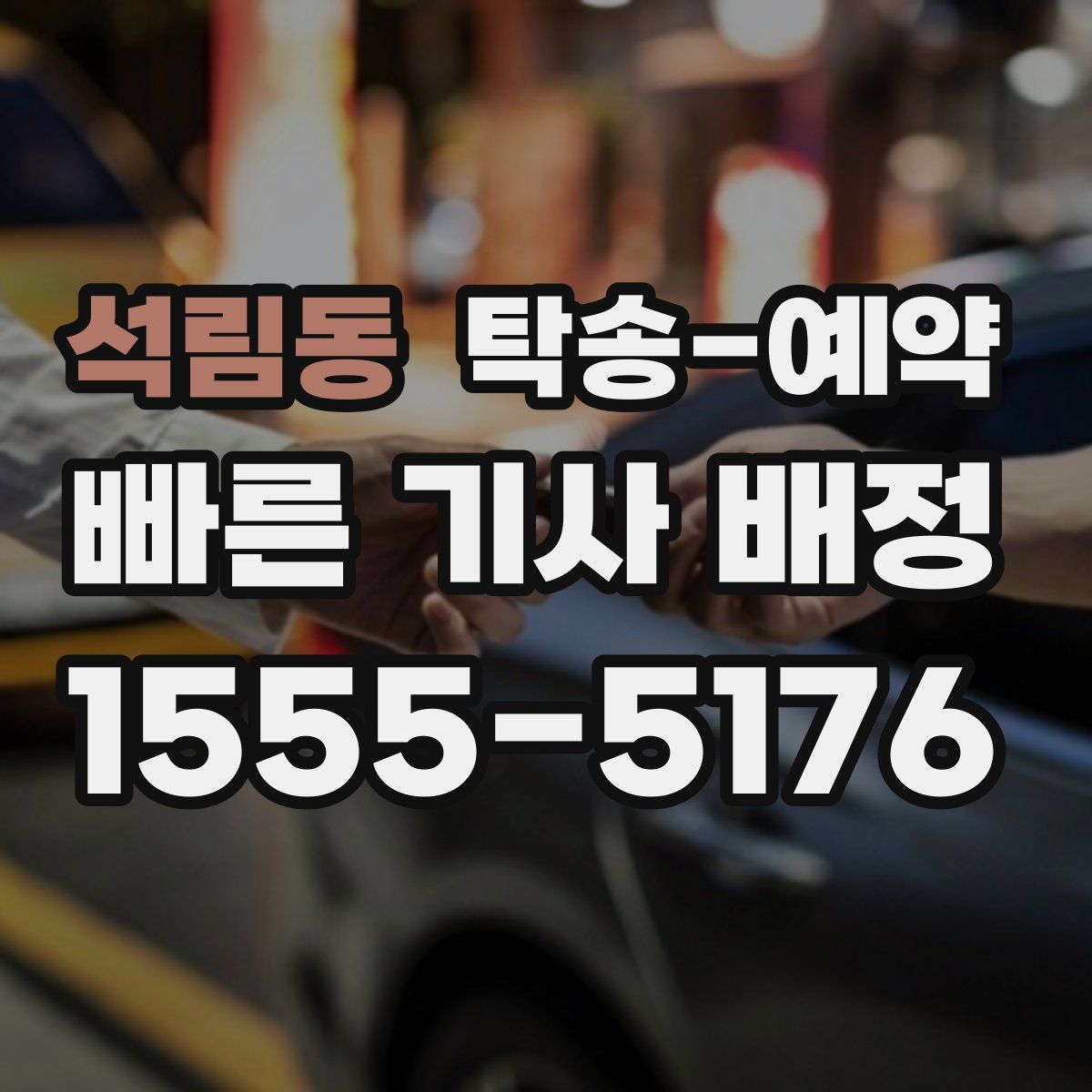 석림동 탁송 예약