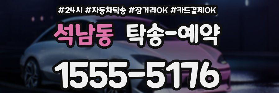 석남동 탁송 예약