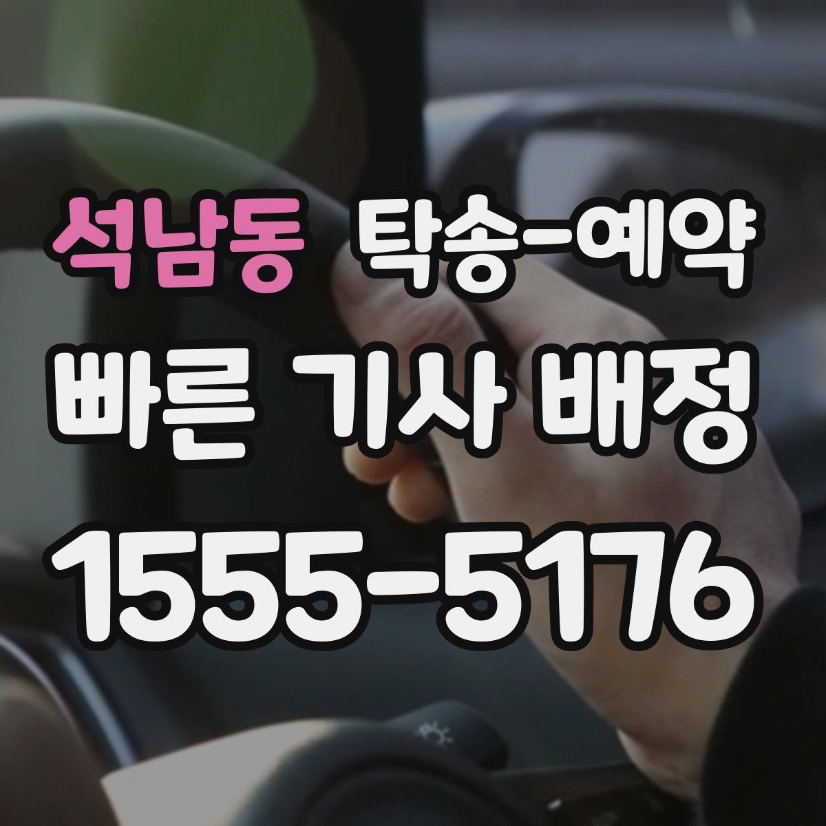 석남동 탁송 예약