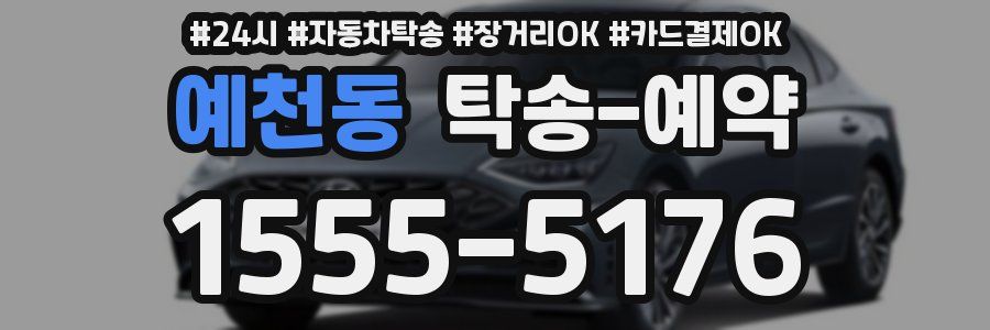 예천동 탁송 예약