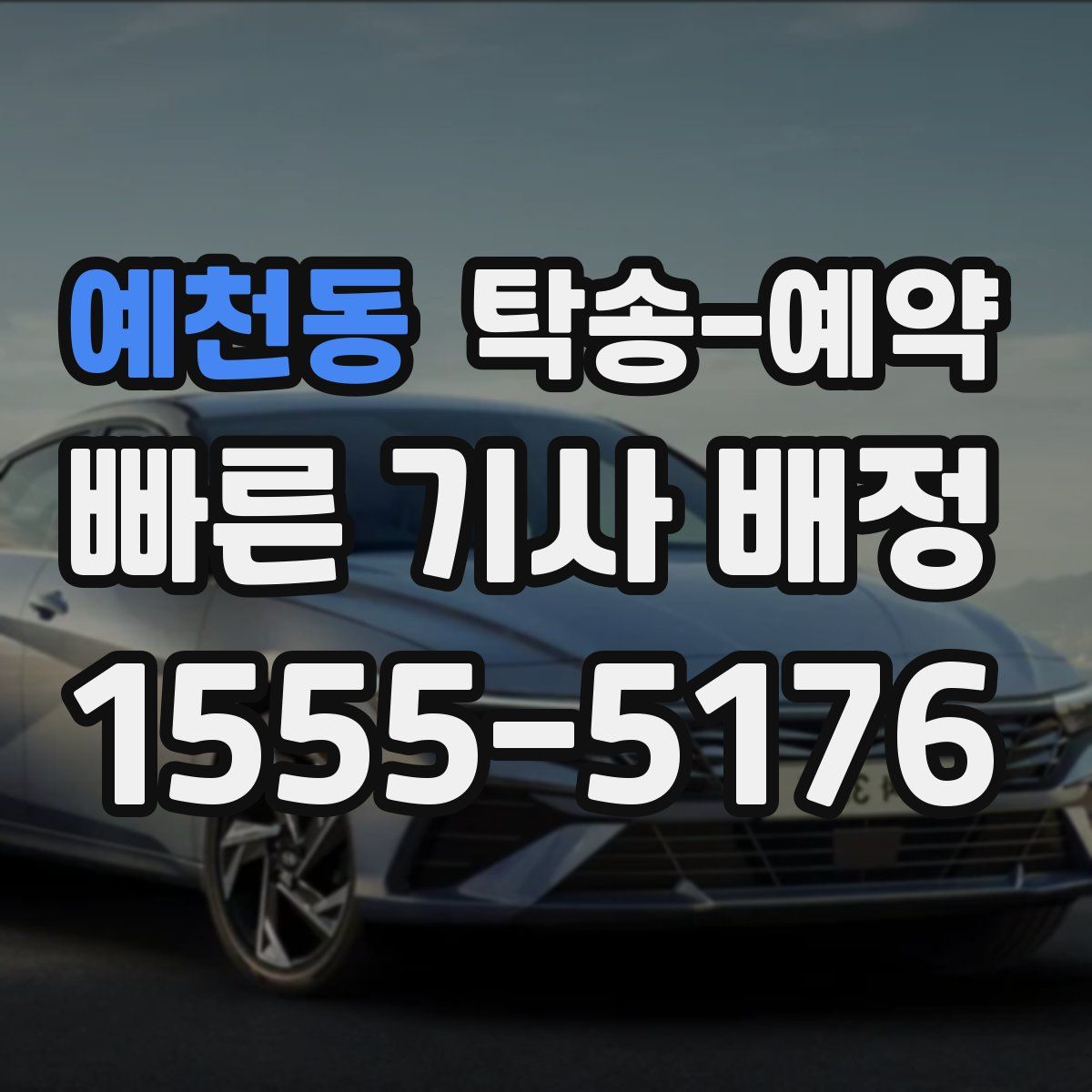 예천동 탁송 예약