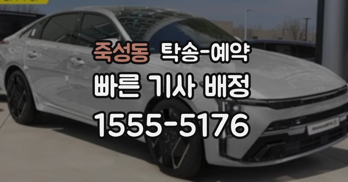 죽성동 탁송 예약